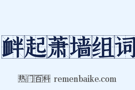 衅起萧墙组词是什么意思的图片